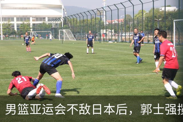 男篮亚运会不敌日本后，郭士强揽责难服众，只有王治郅敢说大实话