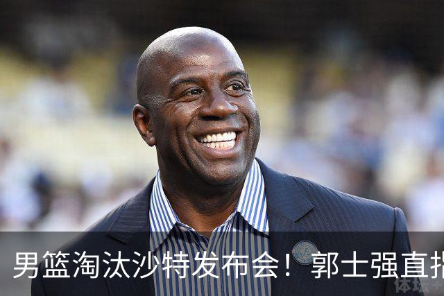 男篮淘汰沙特发布会！郭士强直指3伤员全队分担，胡明轩大谈不易