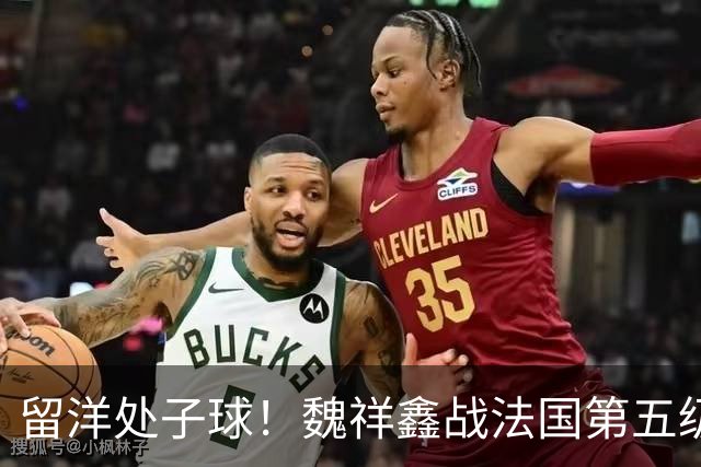 留洋处子球！魏祥鑫战法国第五级联赛 为欧塞尔B队破门