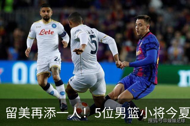 留美再添一人！5位男篮小将今夏决定奔赴美高