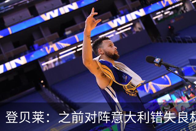 登贝莱：之前对阵意大利错失良机，我还被多纳鲁马调侃了一番