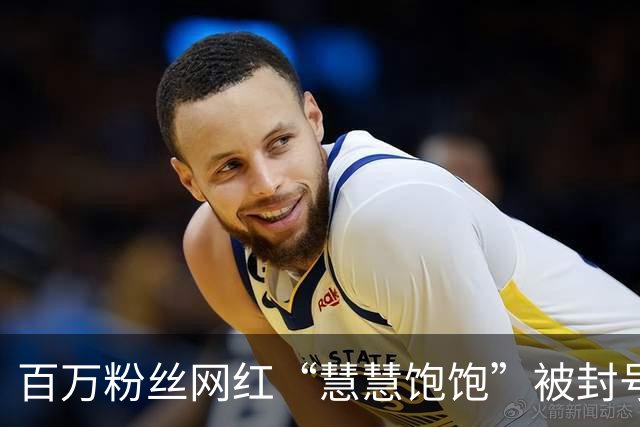 百万粉丝网红“慧慧饱饱”被封号，主页作品也被清空！每隔一段时间就要道歉，巅峰期年收入近千万，单条广告报价9万元