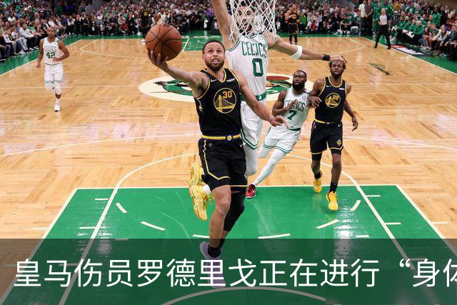 皇马伤员罗德里戈正在进行“身体重塑”计划，该计划旨在调整身体与心理状态