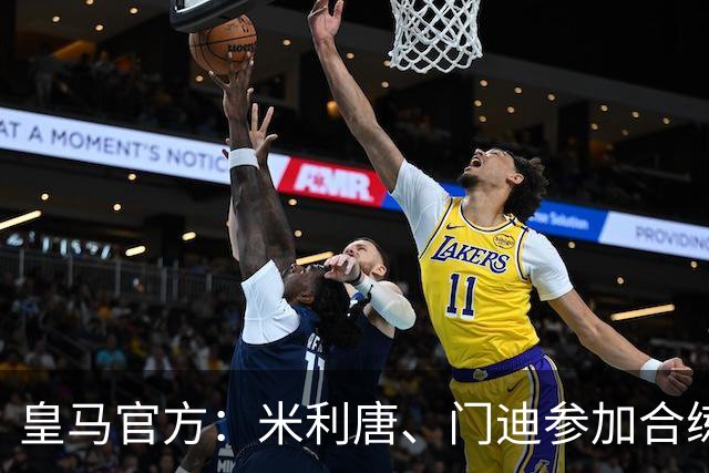 皇马官方：米利唐、门迪参加合练，战黄潜首发球员恢复训练