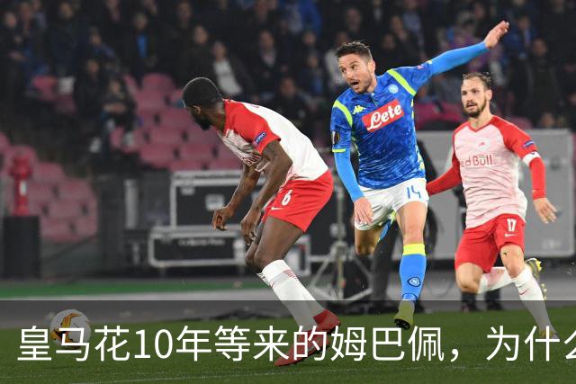 皇马花10年等来的姆巴佩，为什么成了巴萨青春风暴的背景板？