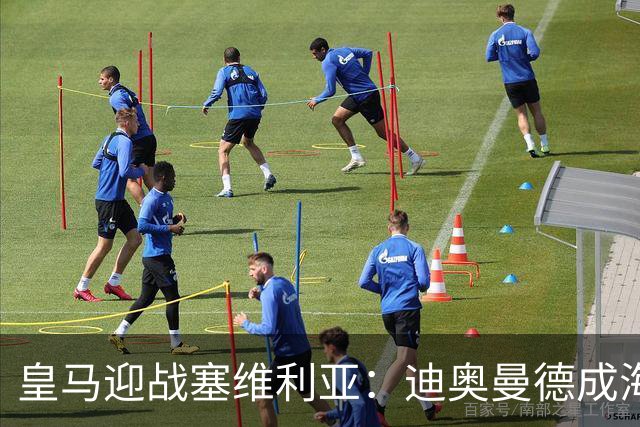 皇马迎战塞维利亚：迪奥曼德成海报焦点，西甲第9轮期待再战