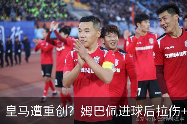 皇马遭重创？姆巴佩进球后拉伤+退出法国队！齐达内：情况不太好