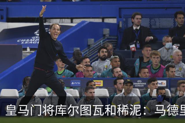 皇马门将库尔图瓦和稀泥：马德里德比输球，不能怪裁判！但巴萨内格雷拉案性质严重！