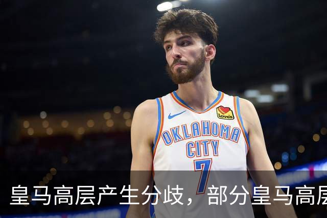 皇马高层产生分歧，部分皇马高层已经开始对穆帅产生不满，10月下旬对阵巴萨对穆帅是大考
