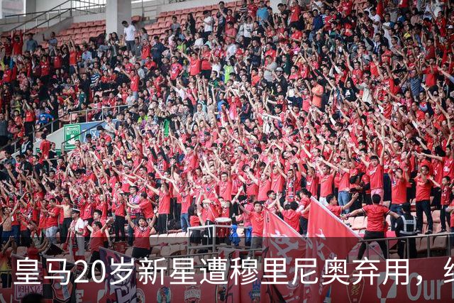 皇马20岁新星遭穆里尼奥弃用，维拉准备出手租借