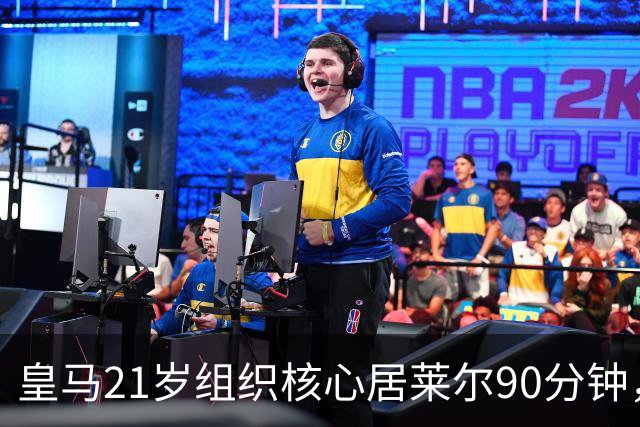 皇马21岁组织核心居莱尔90分钟，能创造近10次进攻机会，强大的创造能力，让穆帅难以忽视！