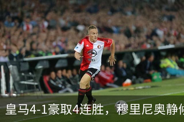 皇马4-1豪取4连胜，穆里尼奥静候国家德比！拜仁2-2阿森纳，赖斯替补破门绝平