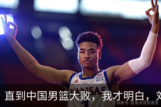 直到中国男篮大败，我才明白，刘玉栋3年前的预测含金量有多高