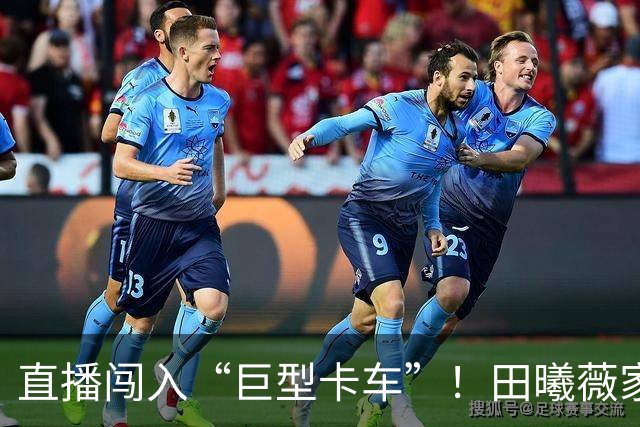 直播闯入“巨型卡车”！田曦薇家康康大王杀伤力拉满