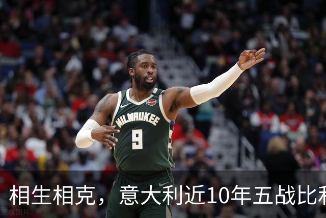 相生相克，意大利近10年五战比利时4胜1平保持不败