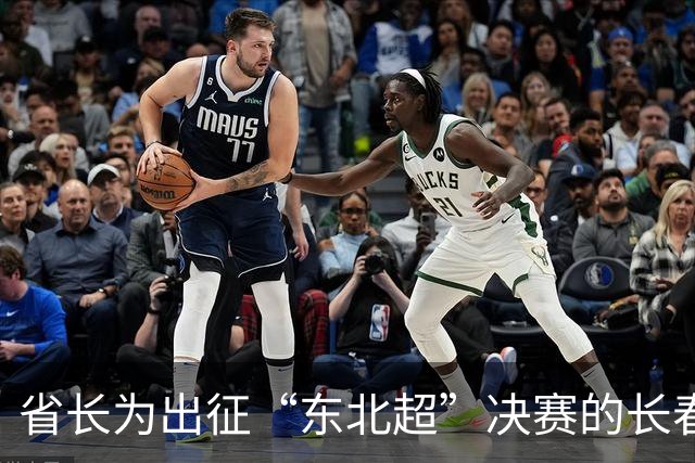 省长为出征“东北超”决赛的长春队壮行：场上决胜负、场下亲兄弟，东北四省区同气连枝、同台竞技，已经收获了比奖杯更加宝贵的财富