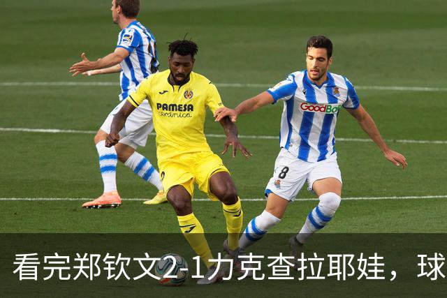 看完郑钦文2-1力克查拉耶娃，球迷认清3个事实，争冠再获利好！
