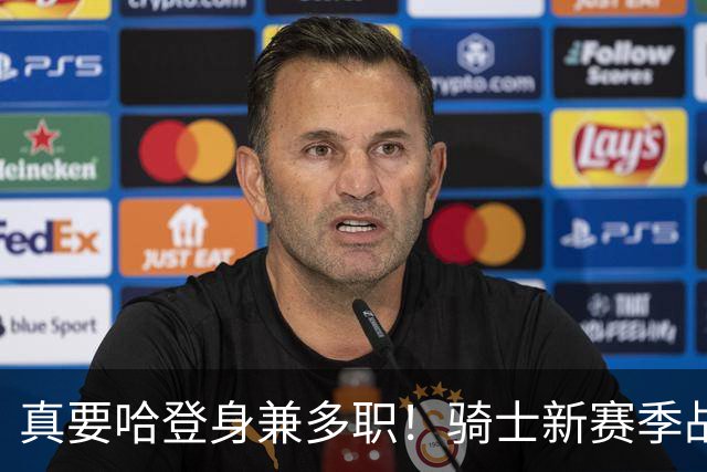 真要哈登身兼多职！骑士新赛季战术明牌，哈登身上的担子可不轻