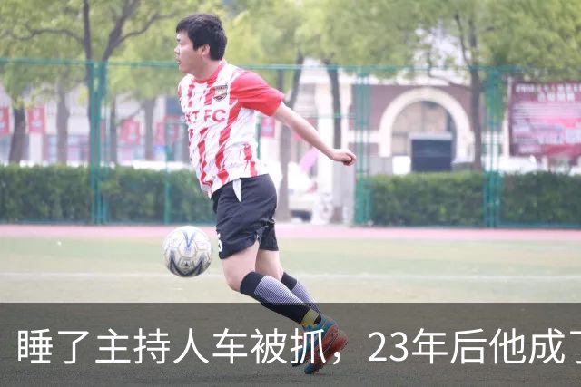 睡了主持人车被抓，23年后他成了顶流
