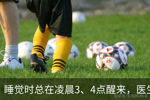 睡觉时总在凌晨3、4点醒来，医生直言：一般暗示几大疾病，别忽视