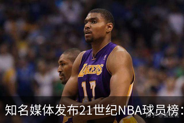 知名媒体发布21世纪NBA球员榜：詹姆斯无愧榜首 科比凭啥力压库里