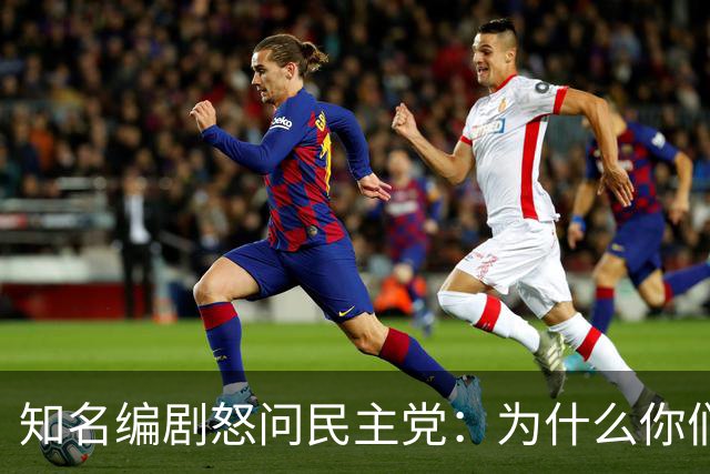知名编剧怒问民主党：为什么你们这么上瘾于输？