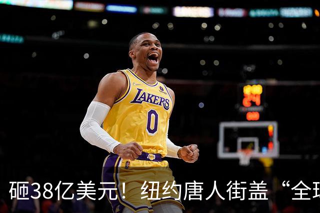 砸38亿美元！纽约唐人街盖“全球最高监狱”，华人怒了