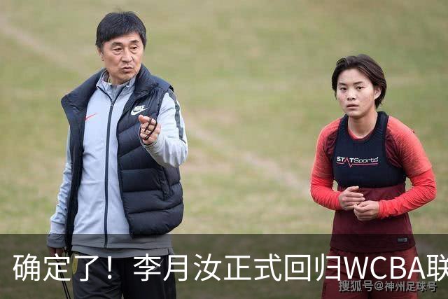 确定了！李月汝正式回归WCBA联赛，韩旭赶赴澳洲，WNBL齐聚四朵金花