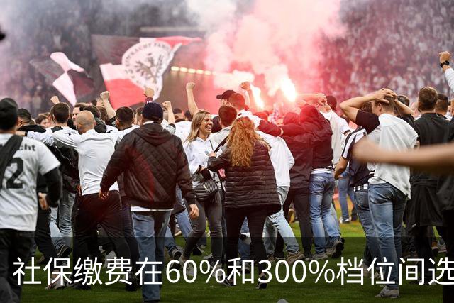 社保缴费在60%和300%档位间选择。多交五倍，退休真能多拿五倍？
