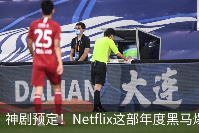 神剧预定！Netflix这部年度黑马爆了