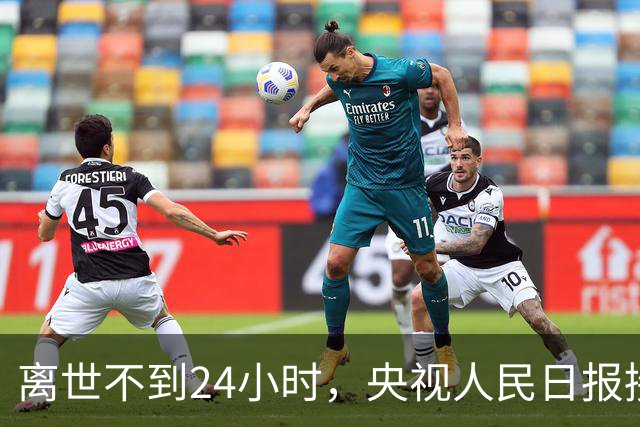 离世不到24小时，央视人民日报接连点名敬一丹，释放三个强烈信号