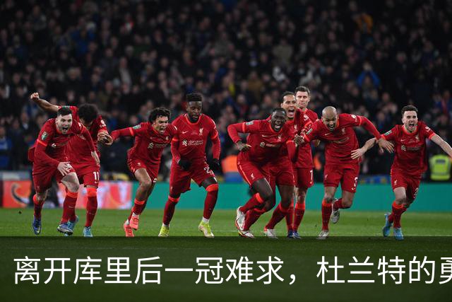 离开库里后一冠难求，杜兰特的勇士两冠真让他无缘历史前十吗