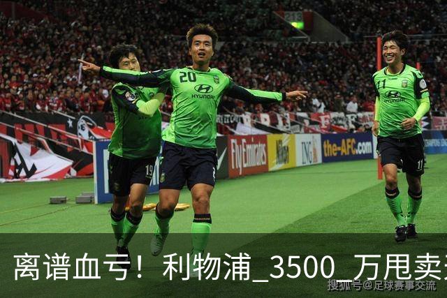 离谱血亏！利物浦 3500 万甩卖天才！阿森纳 6500 万豪砸直接被拒