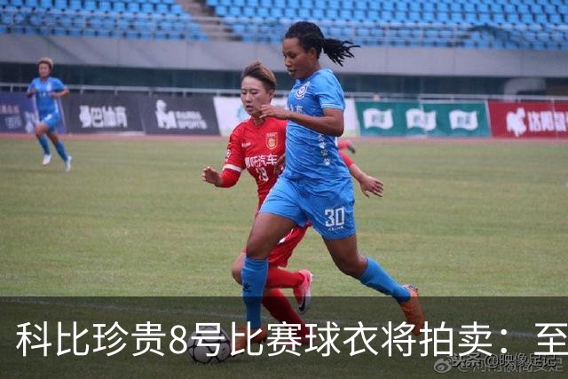科比珍贵8号比赛球衣将拍卖：至少穿过17场 预计成交价数百万美元