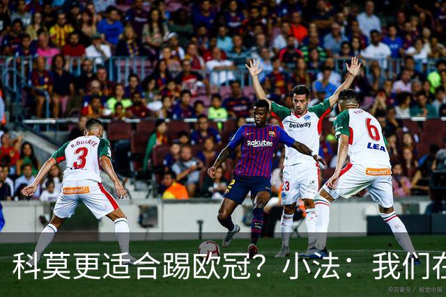 科莫更适合踢欧冠？小法：我们在意甲也有单场进过4个球