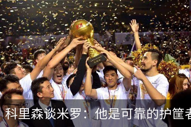 科里森谈米罗：他是可靠的护筐者 外线球员在防守端能更具侵略性