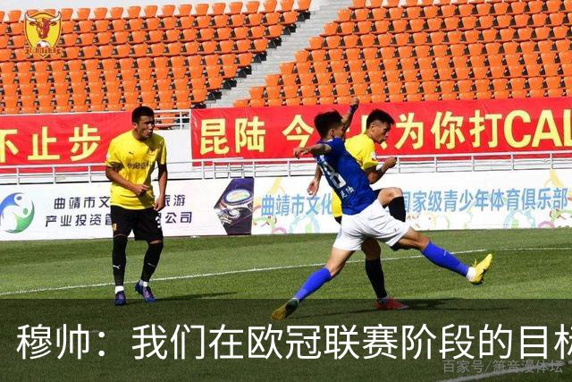 穆帅：我们在欧冠联赛阶段的目标是出线和进前八