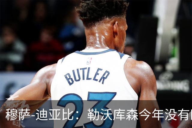 穆萨-迪亚比：勒沃库森今年没有欧冠，我希望巴黎实现三连冠