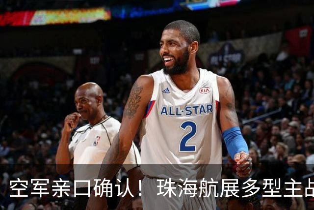 空军亲口确认！珠海航展多型主战装备首秀，轰-20这次还藏吗？