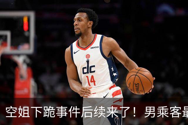 空姐下跪事件后续来了！男乘客最后没去医院做检查，因为飞机落地后，发现他并没有明显外伤，无需进一步检查