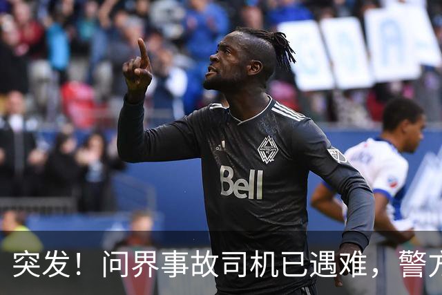 突发！问界事故司机已遇难，警方/问界回应来了