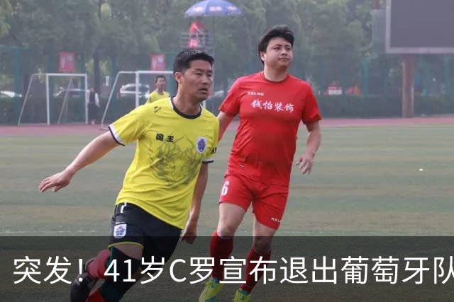 突发！41岁C罗宣布退出葡萄牙队集训 葡媒：他已决定从国家队退役