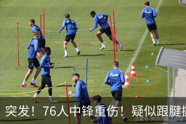 突发！76人中锋重伤！疑似跟腱撕裂