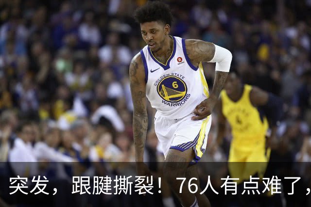 突发，跟腱撕裂！76人有点难了，中锋又又伤了！