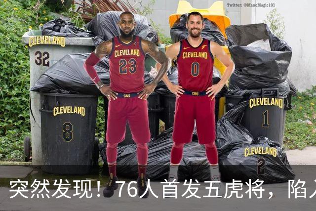 突然发现！76人首发五虎将，陷入了一个死循环