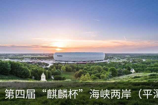 第四届“麒麟杯”海峡两岸（平潭）青少年棒球冠军赛举行