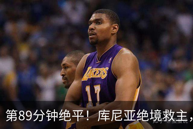 第89分钟绝平！库尼亚绝境救主，曼联逼平垫底队：遭遇3场不胜