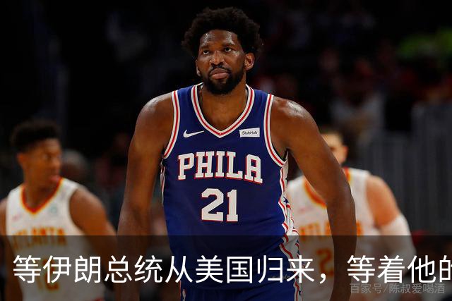 等伊朗总统从美国归来，等着他的不是鲜花，而是总统罢免危机？