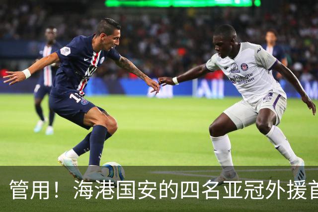 管用！海港国安的四名亚冠外援首轮攻入3球，坎波斯在场海港零封