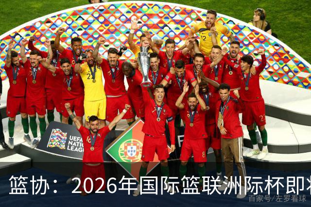 篮协：2026年国际篮联洲际杯即将启幕 赛事新闻发布会在京召开
